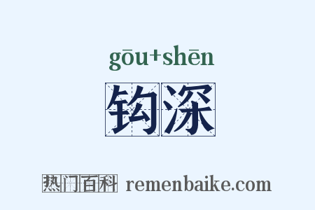 钩深是什么意思的图片